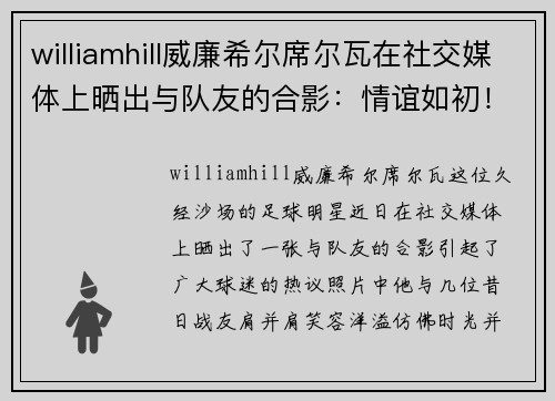 williamhill威廉希尔席尔瓦在社交媒体上晒出与队友的合影：情谊如初！ - 副本