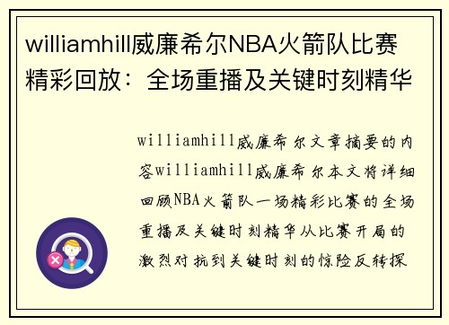 williamhill威廉希尔NBA火箭队比赛精彩回放：全场重播及关键时刻精华