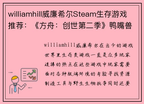 williamhill威廉希尔Steam生存游戏推荐：《方舟：创世第二季》鸭嘴兽被誉为“奶妈” - 副本