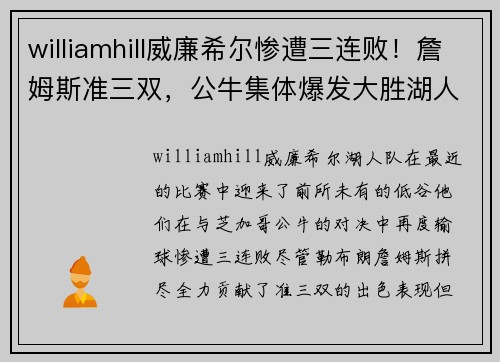 williamhill威廉希尔惨遭三连败！詹姆斯准三双，公牛集体爆发大胜湖人，水拉形同梦游 - 副本