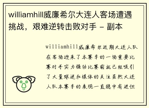 williamhill威廉希尔大连人客场遭遇挑战，艰难逆转击败对手 - 副本