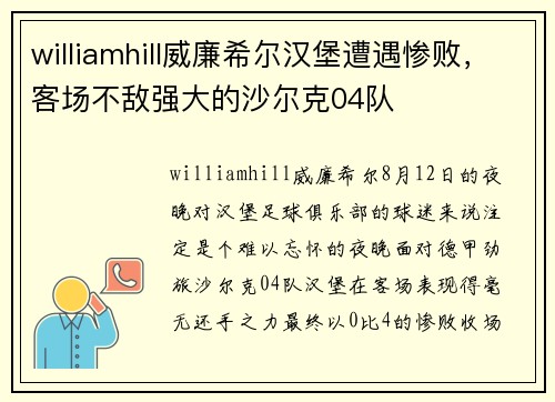 williamhill威廉希尔汉堡遭遇惨败，客场不敌强大的沙尔克04队