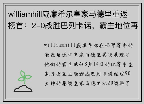 williamhill威廉希尔皇家马德里重返榜首：2-0战胜巴列卡诺，霸主地位再现！