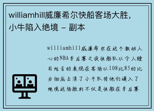 williamhill威廉希尔快船客场大胜，小牛陷入绝境 - 副本