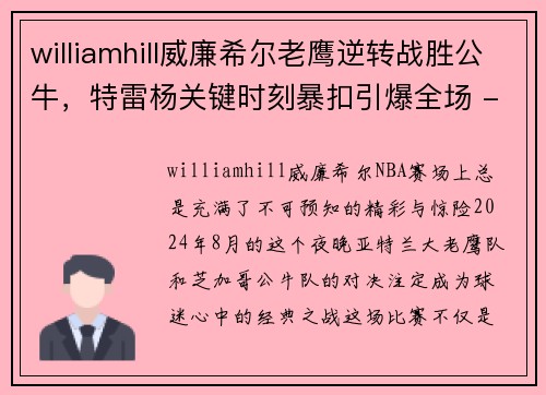 williamhill威廉希尔老鹰逆转战胜公牛，特雷杨关键时刻暴扣引爆全场 - 副本