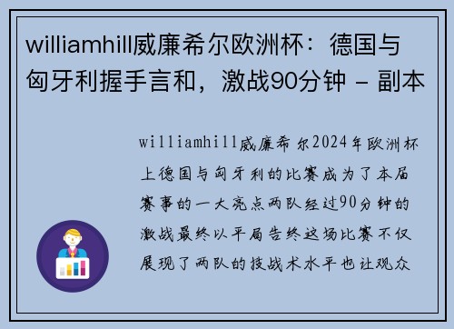 williamhill威廉希尔欧洲杯：德国与匈牙利握手言和，激战90分钟 - 副本