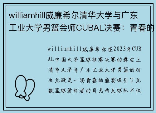 williamhill威廉希尔清华大学与广东工业大学男篮会师CUBAL决赛：青春的碰撞与辉煌的篇章