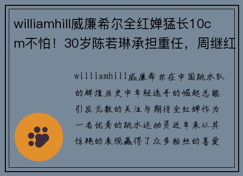 williamhill威廉希尔全红婵猛长10cm不怕！30岁陈若琳承担重任，周继红放心了 - 副本