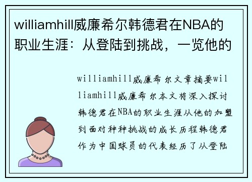 williamhill威廉希尔韩德君在NBA的职业生涯：从登陆到挑战，一览他的成长与历程