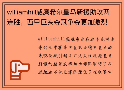 williamhill威廉希尔皇马新援助攻两连胜，西甲巨头夺冠争夺更加激烈