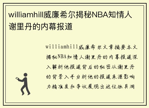 williamhill威廉希尔揭秘NBA知情人谢里丹的内幕报道