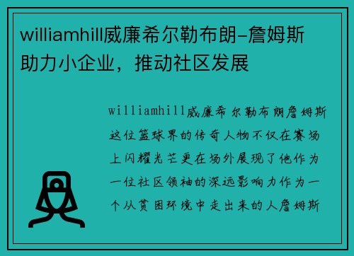 williamhill威廉希尔勒布朗-詹姆斯助力小企业，推动社区发展