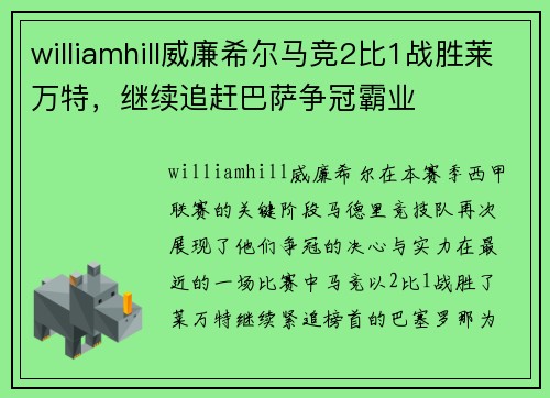 williamhill威廉希尔马竞2比1战胜莱万特，继续追赶巴萨争冠霸业