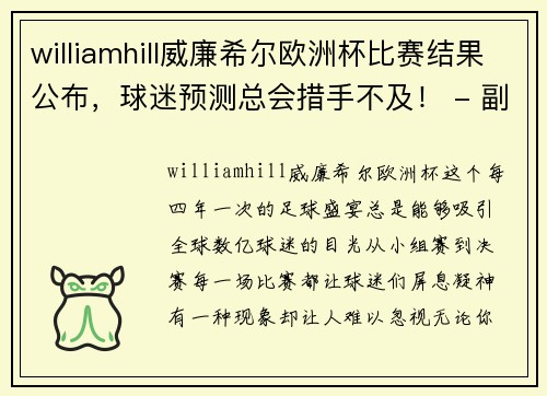 williamhill威廉希尔欧洲杯比赛结果公布，球迷预测总会措手不及！ - 副本