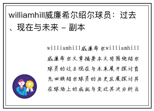 williamhill威廉希尔绍尔球员：过去、现在与未来 - 副本