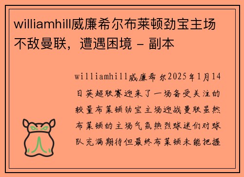 williamhill威廉希尔布莱顿劲宝主场不敌曼联，遭遇困境 - 副本