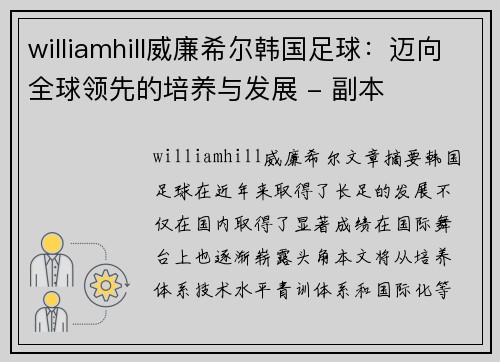 williamhill威廉希尔韩国足球：迈向全球领先的培养与发展 - 副本