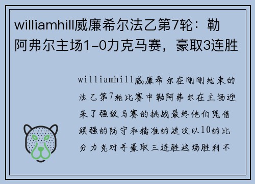 williamhill威廉希尔法乙第7轮：勒阿弗尔主场1-0力克马赛，豪取3连胜 - 副本