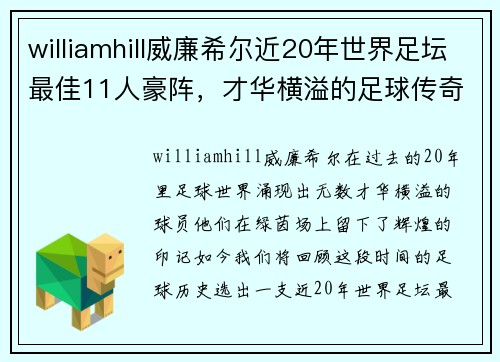 williamhill威廉希尔近20年世界足坛最佳11人豪阵，才华横溢的足球传奇 - 副本