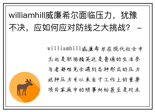 williamhill威廉希尔面临压力，犹豫不决，应如何应对防线之大挑战？ - 副本