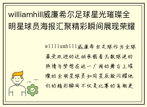 williamhill威廉希尔足球星光璀璨全明星球员海报汇聚精彩瞬间展现荣耀与激情 - 副本